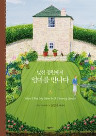 낯선 정원에서 엄마를 만나다